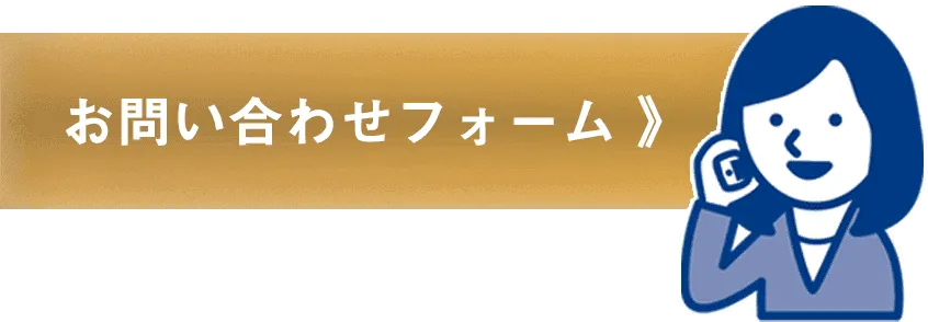メールで問い合わせ