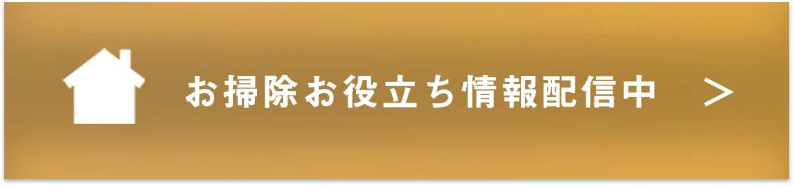 お掃除お役立ち情報配信中