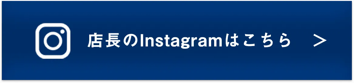 店長のInstagramはこちら