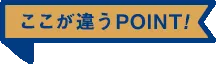 ここが違うPOINT