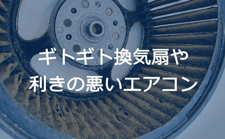 ギトギト換気扇
利きの悪いエアコン
