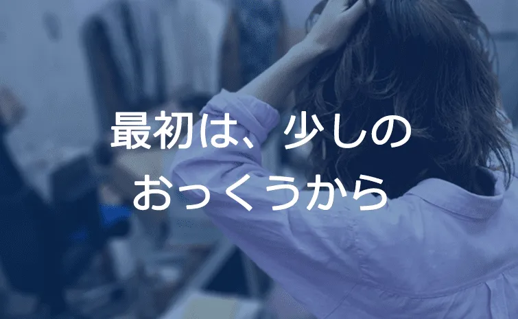 最初は、少しの
おっくうから