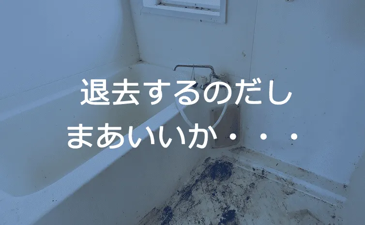 退去するのだし
まあいいか・・・