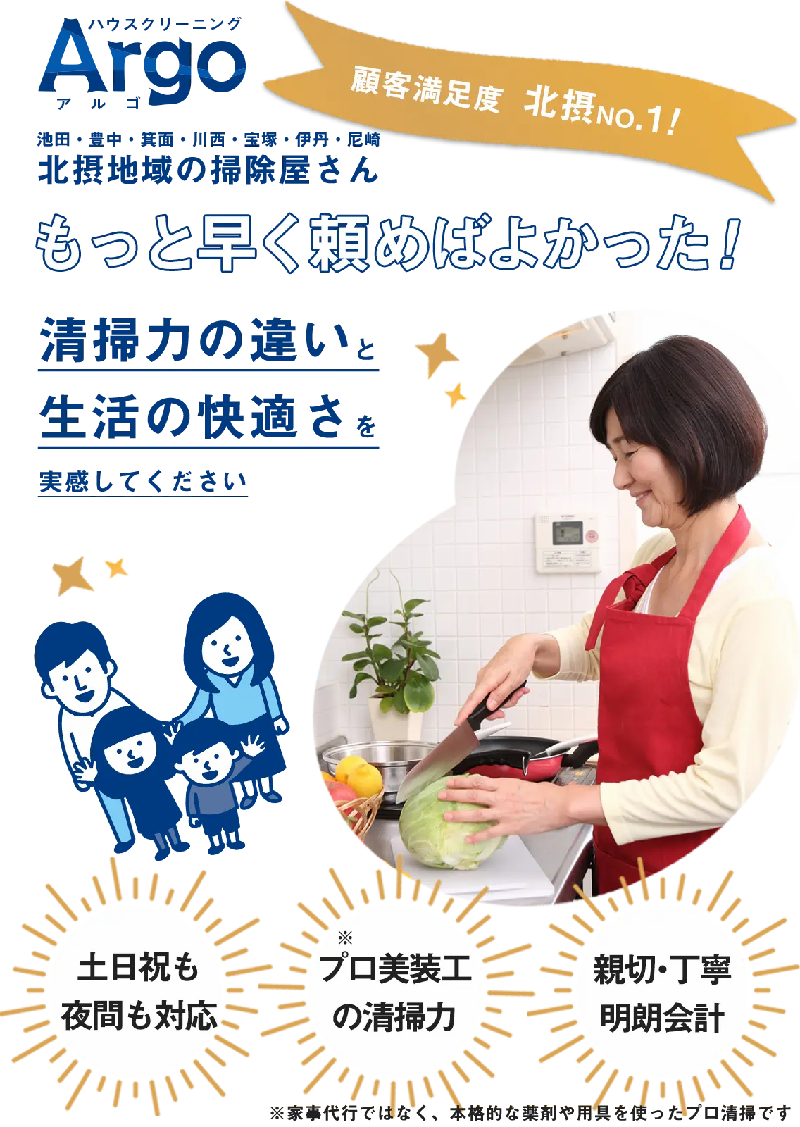 北摂地域のハウスクリーニング業者Argo!顧客満足度98%、清掃力の違いと、生活の快適さを実感してください。池田、川西、宝塚で選ばれ続けて28年、地域密着のおそうじやさんです。