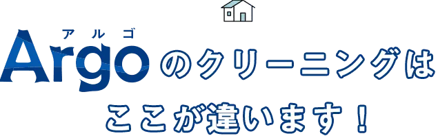 Argoのクリーニングはここが違います!|池田、豊中、川西、宝塚のハウスクリーニング清掃業者はArgoアルゴ