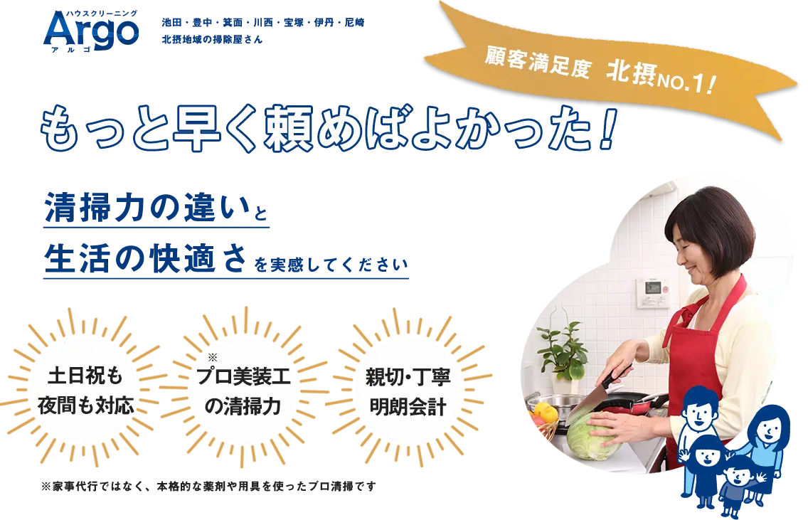 北摂地域のハウスクリーニング業者Argo!顧客満足度98%、清掃力の違いと、生活の快適さを実感してください。池田、川西、宝塚で選ばれ続けて28年、地域密着のおそうじやさんです。